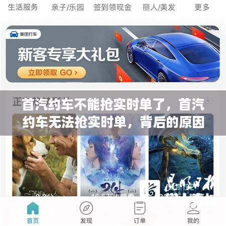 首汽约车无法抢实时单背后的原因及未来展望