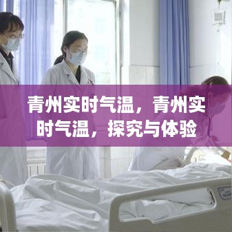 青州实时气温，探究与体验之旅