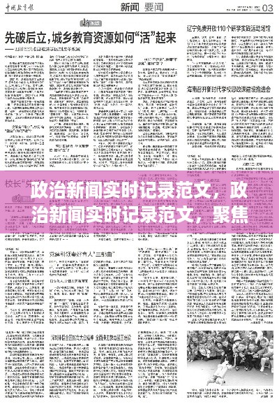 聚焦时事热点，政治新闻实时记录范文与解读政策动向报告