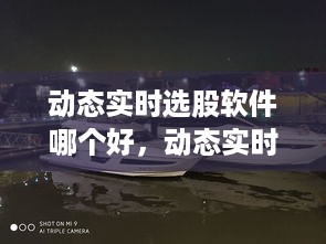 动态实时选股软件比较分析，哪款更胜一筹？软件排名与评估报告！