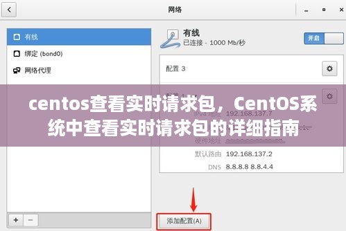 CentOS系统实时请求包查看指南