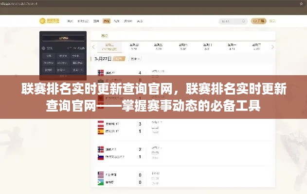 联赛排名实时更新查询官网，掌握赛事动态的必备工具