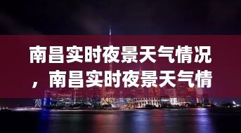 南昌夜景实时天气探索，城市天象与气象的魅力