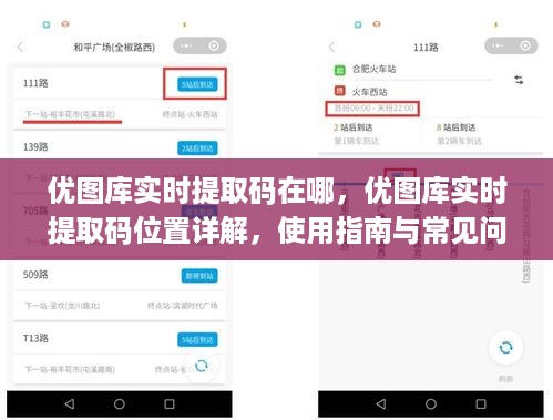 优图库实时提取码详解，位置、使用指南与答疑解惑