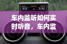 车内监听技术解析，如何实现实时听音功能？