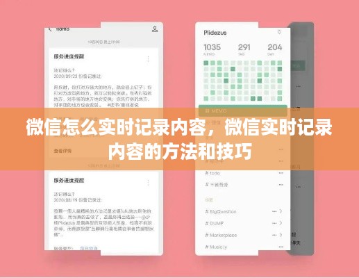微信实时记录内容的方法和技巧分享