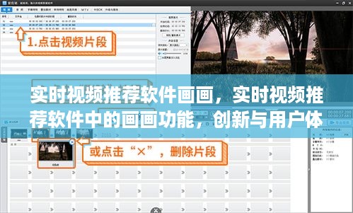 实时视频推荐软件的画画功能，创新与用户体验的融合提升