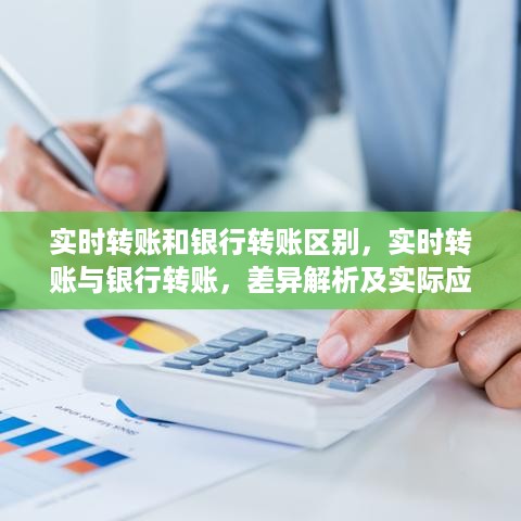 实时转账与银行转账详解，差异解析与实际应用探讨