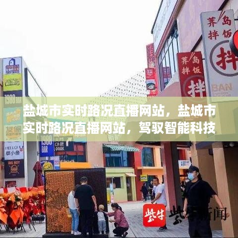 盐城市实时路况直播网站，智能科技重塑城市交通体验新篇章