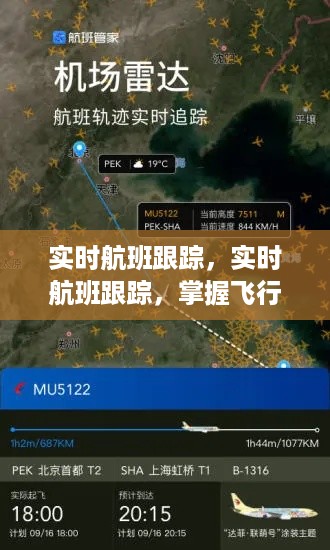 实时航班跟踪，无忧旅途，掌握飞行动态