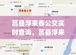 莒县浮来春公交实时查询系统，智慧城市出行新选择