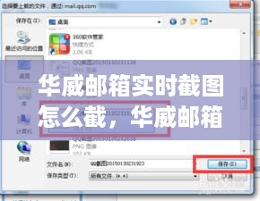 华威邮箱实时截图功能详解，操作指南与技巧分享