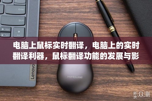 电脑鼠标实时翻译利器，发展与影响概述