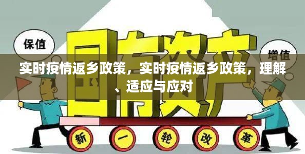 实时疫情返乡政策详解，理解、适应与应对策略