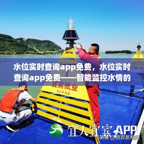 水位实时查询app免费——智能监控水情，便捷工具首选