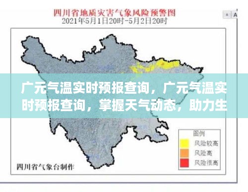 广元实时气温预报，掌握天气动态，生活决策好帮手