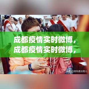 成都疫情实时微博观察、思考及应对策略