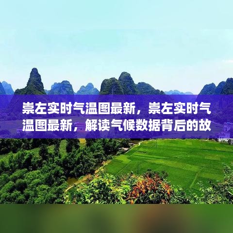 崇左实时气温图解读，气候数据背后的故事揭秘