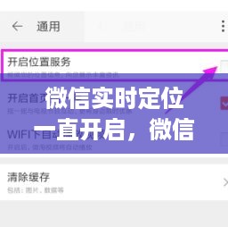 微信实时定位功能持续开启，影响与探讨