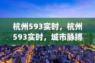 杭州593实时，城市脉搏的新节奏