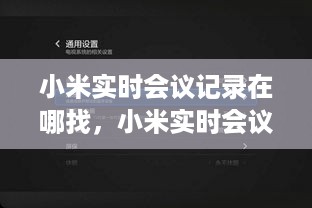 小米实时会议记录的查找位置与功能解析，轻松找到会议记录位置！