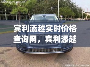 宾利添越实时价格查询网，一站式获取豪华SUV价格的便捷渠道