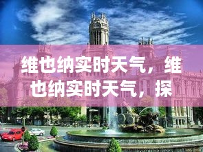 维也纳实时天气，城市风貌与气象变幻的交响曲探索