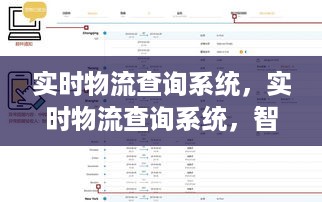 实时物流查询系统，智能化追踪与管理的创新应用实践