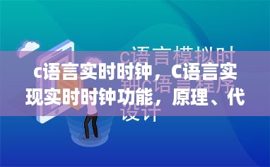 C语言实时时钟原理、代码及实现细节详解