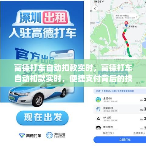 高德打车自动扣款实时，技术逻辑与用户体验深度洞察