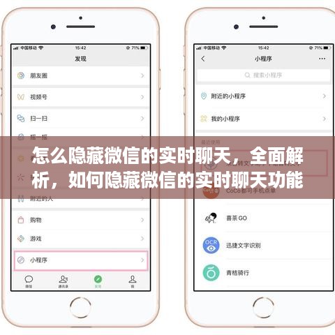 微信实时聊天功能隐藏指南，全面解析如何保护隐私安全