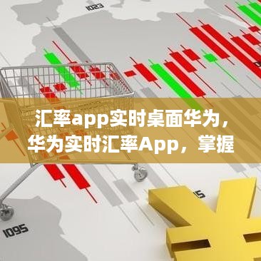 华为实时汇率App，全球货币轻松转换，便捷桌面操作体验