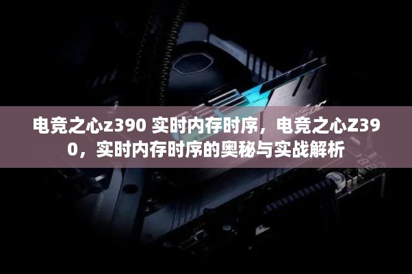 电竞之心Z390实时内存时序解析与实战指南