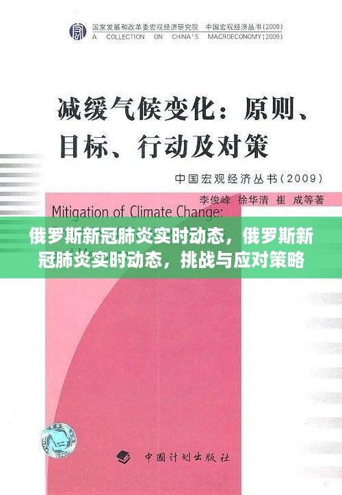 俄罗斯新冠肺炎实时动态，挑战与应对策略的最新进展