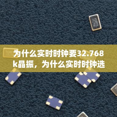 实时时钟为何选择使用32.768kHz晶振，解析原因与优势