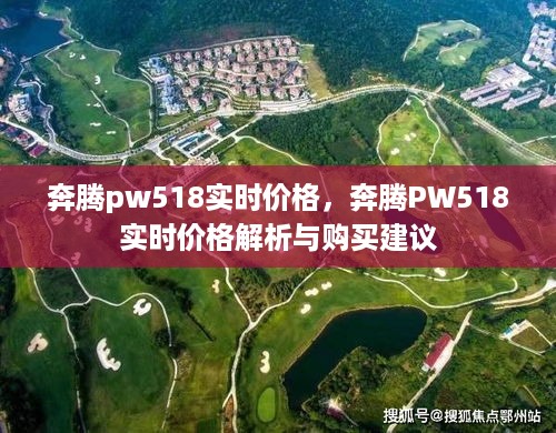 奔腾PW518实时价格详解，解析与购买建议