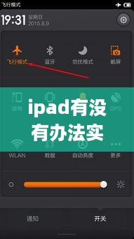 iPad实时网速显示功能探索与实现方法