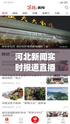 河北新闻实时报道直播间，聚焦时事热点，传递河北声音