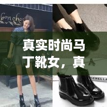 真实时尚魅力展现，马丁靴女独特风采的时尚之旅