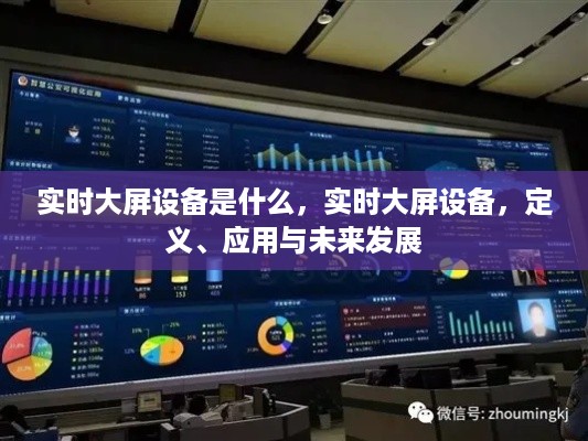 实时大屏设备的定义、应用与未来发展趋势