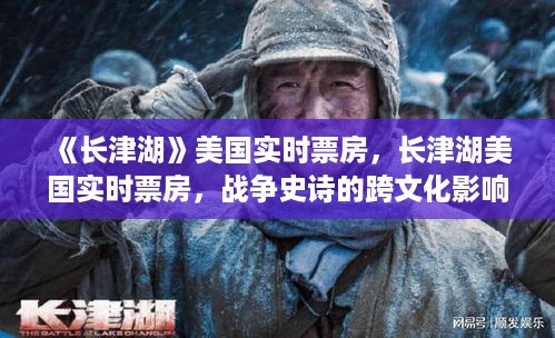 长津湖美国实时票房，战争史诗的跨文化影响力震撼全球