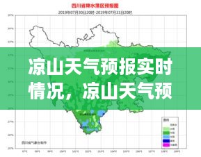 凉山天气预报实时更新，洞悉气象变化以保障生活安宁