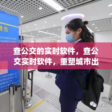 公交实时查询软件重塑城市出行体验，科技力量引领未来交通出行方式变革