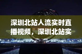 深圳北站实时人流动态直播，交通枢纽的繁忙景象