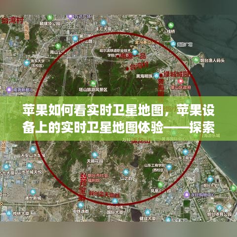 苹果设备上的实时卫星地图探索，科技与自然的完美融合之旅