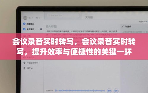 会议录音实时转写，提升效率与便捷性的关键所在