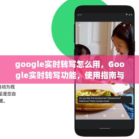 Google实时转写功能使用指南与体验分享