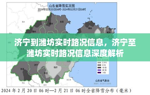 济宁至潍坊实时路况信息及深度解析