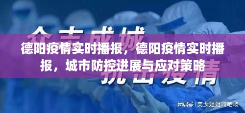 德阳疫情实时播报，城市防控进展及应对策略更新