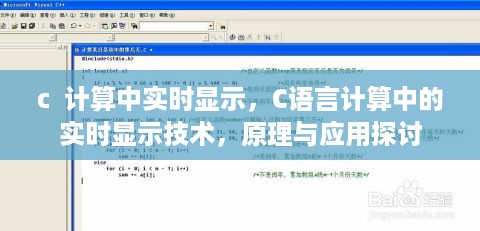 C语言计算中的实时显示技术，原理、应用与探讨